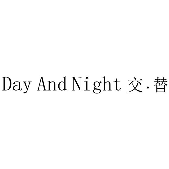 交替;DAY AND NIGHT