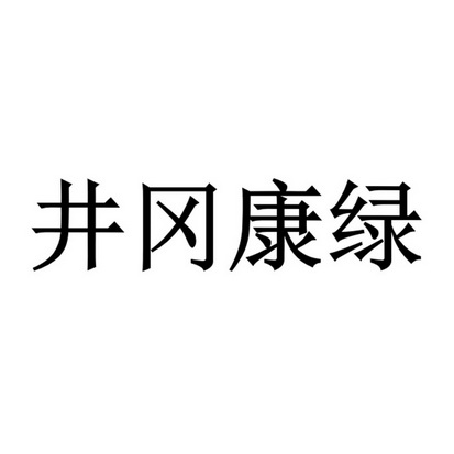 井冈康绿