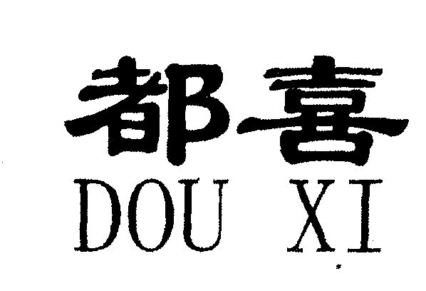 都喜;douxi