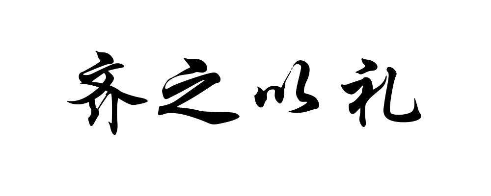 齐之以礼