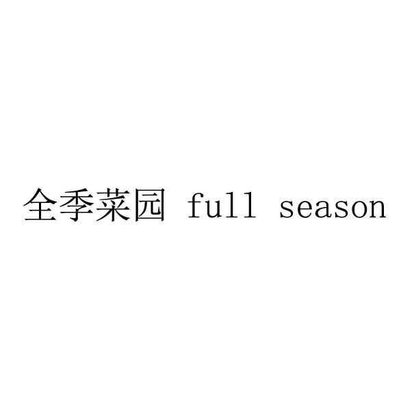 全季菜园;FULL SEASON