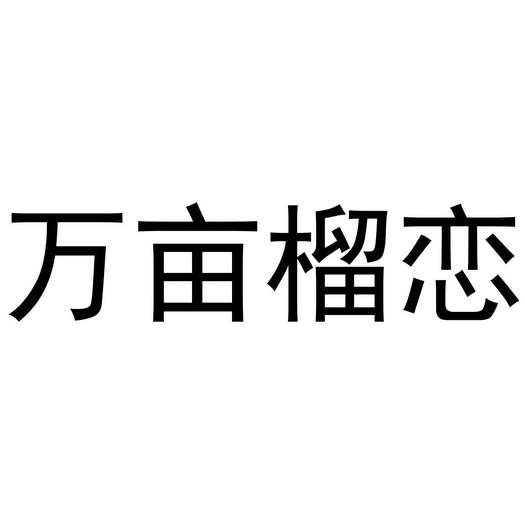 万亩榴恋