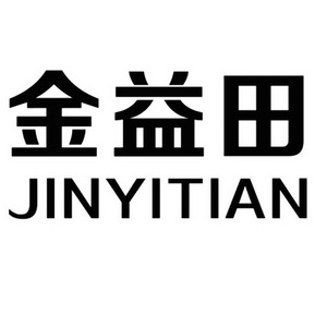 金益田;JINYITIAN