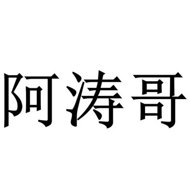 阿涛哥