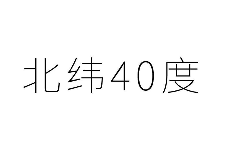 北纬度;40