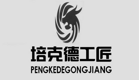 培克德工匠 PENGKEDEGONGJIANG;PENGKEDEGONGJIANG