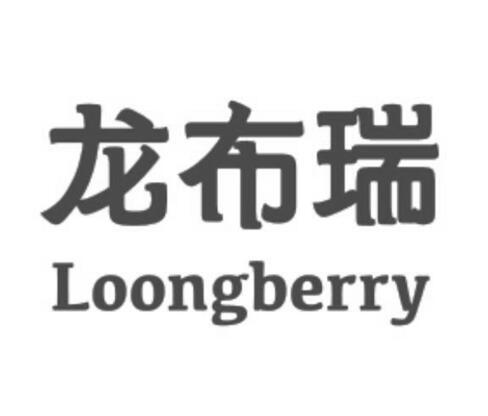 龙布瑞;LOONGBERRY