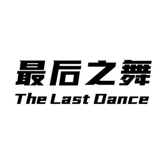 最后之舞 THE LAST DANCE;THE LAST DANCE