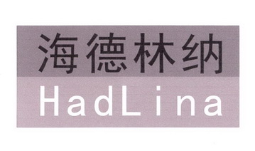 海德林纳 HADLINA;HADLINA