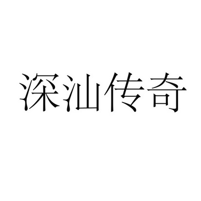 深汕传奇