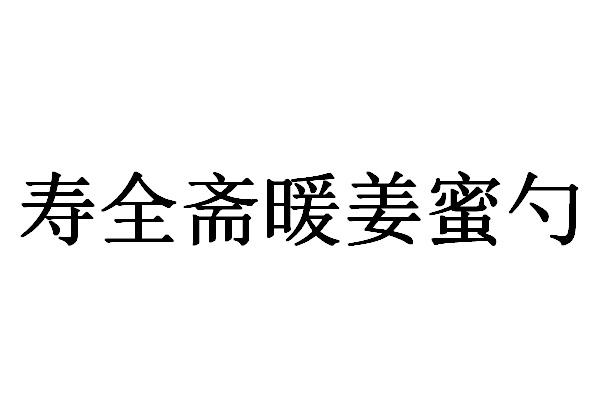 寿全斋暖姜蜜勺