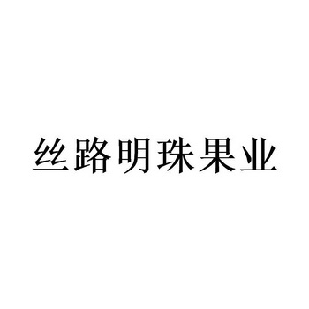 丝路明珠果业