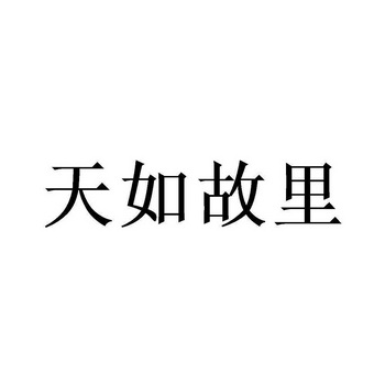 天如故里