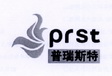 普瑞斯特 PRST;PRST