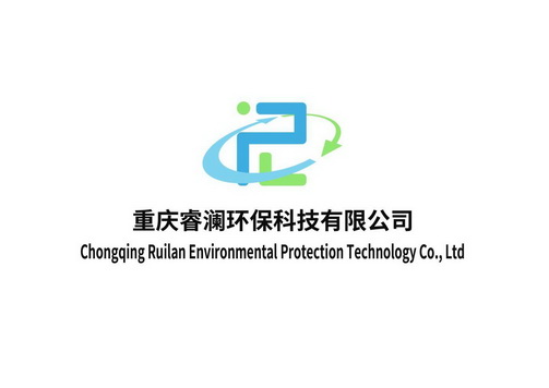 重庆睿澜环保科技有限公司 CHONGQING RUILAN ENVIRONMENTAL PROTECTION TECHNOLOGY CO.,LTD;CHONGQING RUILAN ENVIRONMENTAL PROTECTION TECHNOLOGY COLTD