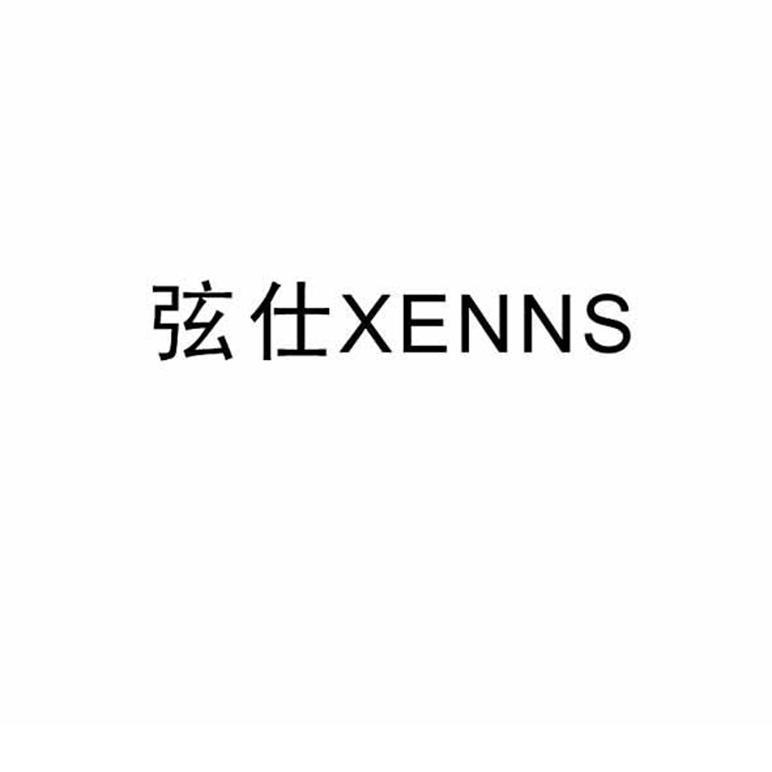 弦仕;XENNS