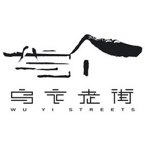 乌衣老街;WU YI STREETS