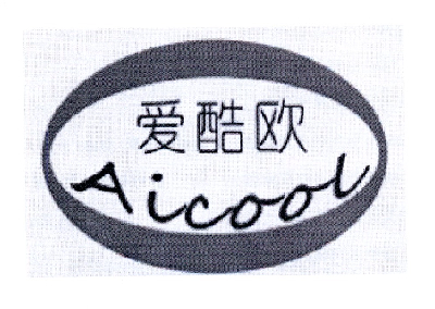 爱酷欧 AICOOL;AIOOL