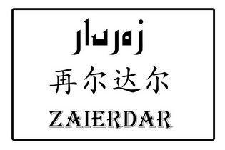 再尔达尔;ZAIERDAR