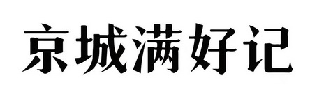 京城满好记