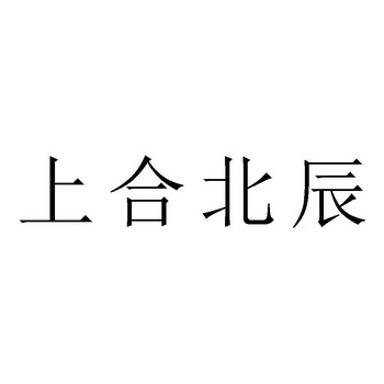 上合北辰