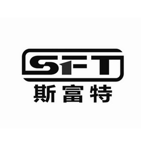 斯富特 SFT;SFT