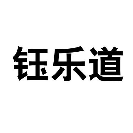 钰乐道