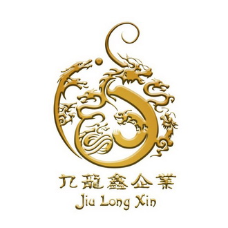 九龙鑫企业 JIU LONG XIN;JIULONGXIN