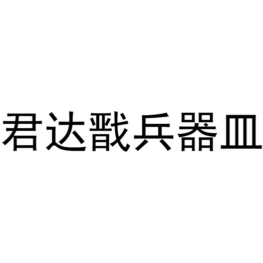 君达戬兵器皿