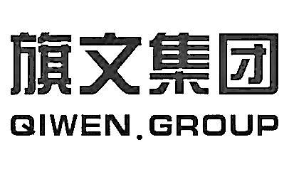 旗文集团;QIWEN GROUP