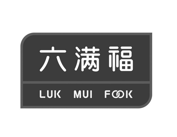 六满福 LUK MUI FOOK;LUK MUI FOOK