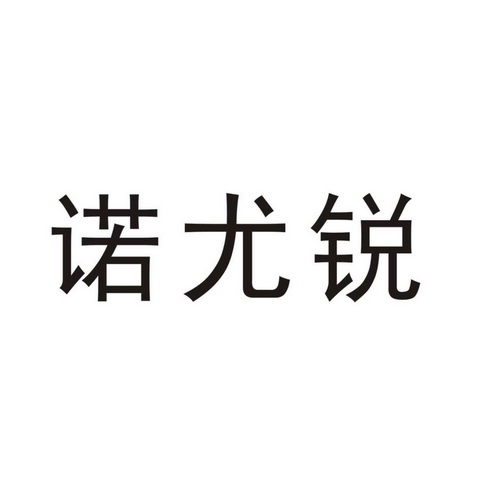 诺尤锐