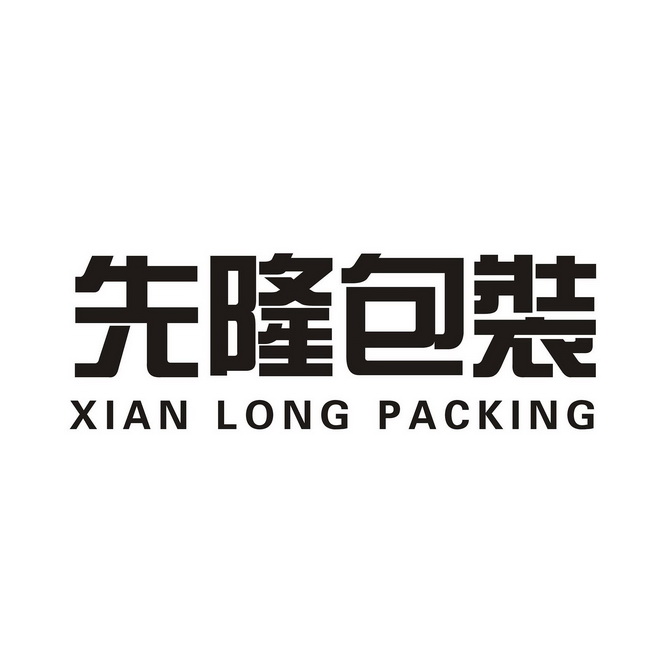 先隆包装 XIAN LONG PACKING;XIANLONGPACKING