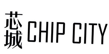 芯城 CHIP CITY;CHIP CITY