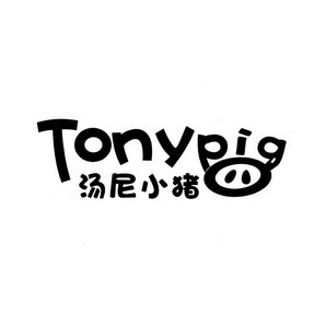 汤尼小猪 TONYPIG;TONYPIG