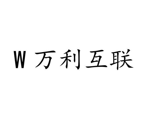 W 万利互联;W