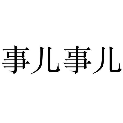 事儿事儿