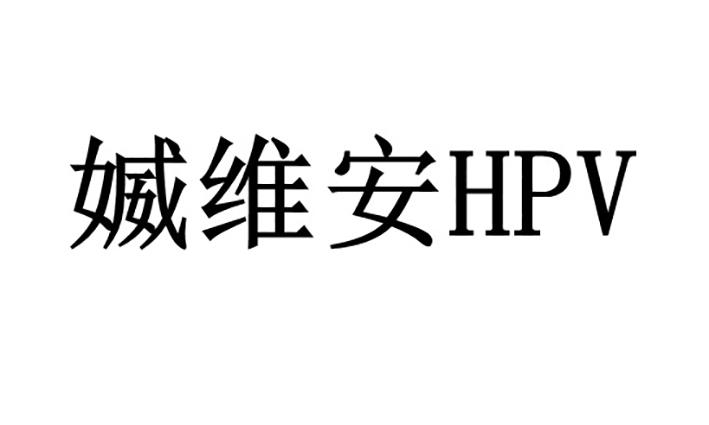 媙维安;HPV