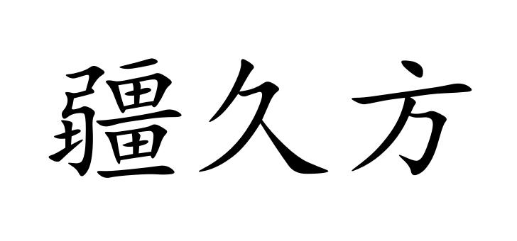 疆久方