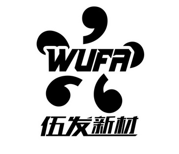 伍发新材;WUFA