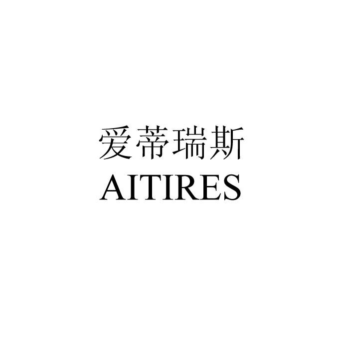 爱蒂瑞斯 AITIRES;AITIRES