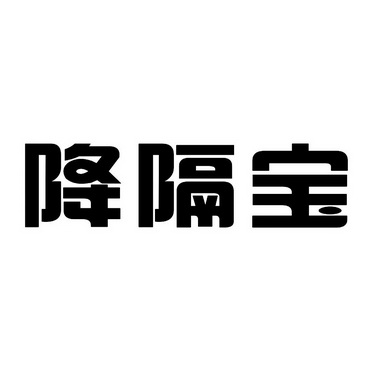 降隔宝