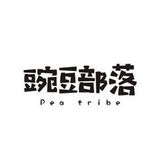 豌豆部落 PEA TRIBE;PEA TRIBE