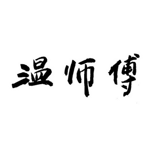 温师傅