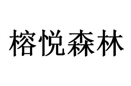 榕悦森林