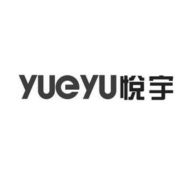 悦宇;YUEYU