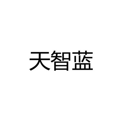 天智蓝