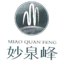 妙泉峰;MIAOQUANFENG