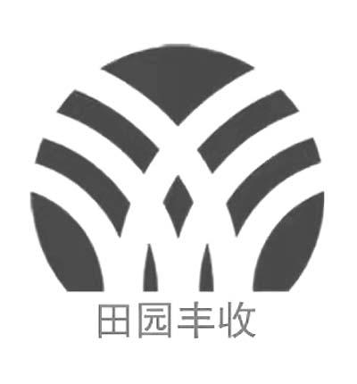 田园丰收