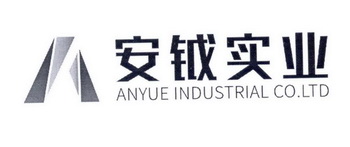 安钺实业;ANYUE INDUSTRIAL CO LTD